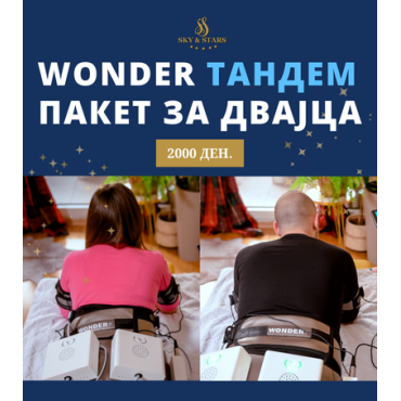 Wonder третман пакет за двајца