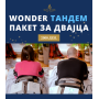 Wonder третман пакет за двајца