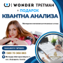 Wonder третман со ПОДАРОК Квантна анализа