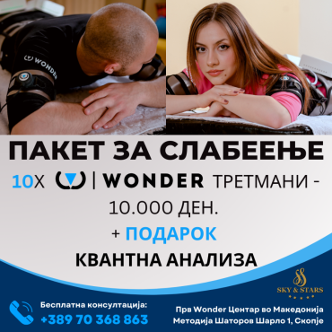СПЕЦИЈАЛНА ПОНУДА Пакет за слабеење 10х Wonder третмани + ПОДАРОК Квантна анализа