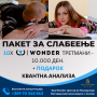 СПЕЦИЈАЛНА ПОНУДА Пакет за слабеење 10х Wonder третмани + ПОДАРОК Квантна анализа