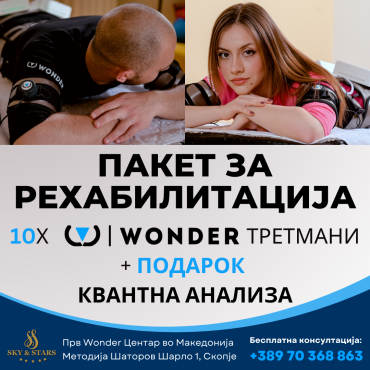 СПЕЦИЈАЛНА ПОНУДА Пакет за рехабилитација 10х Wonder третмани + ПОДАРОК Квантна анализа