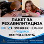 СПЕЦИЈАЛНА ПОНУДА Пакет за рехабилитација 10х Wonder третмани + ПОДАРОК Квантна анализа