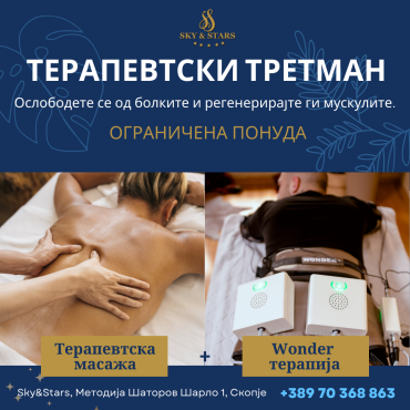 ОГРАНИЧЕНА ПОНУДА ТЕРАПЕВТСКИ ТРЕТМАН