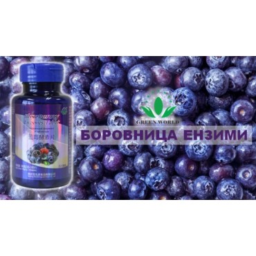 БОРОВНИЦА ЕНЗИМИ