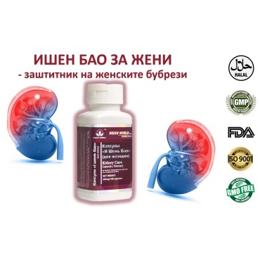 ИШЕН БАО ЗА ЖЕНИ