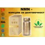 NMN (капсули за долговечност)