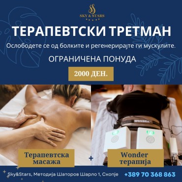 ОГРАНИЧЕНА ПОНУДА ТЕРАПЕВТСКИ ТРЕТМАН