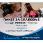СПЕЦИЈАЛНА ПОНУДА Пакет за слабеење 10х Wonder третмани + ПОДАРОК Антицелулитна масажа